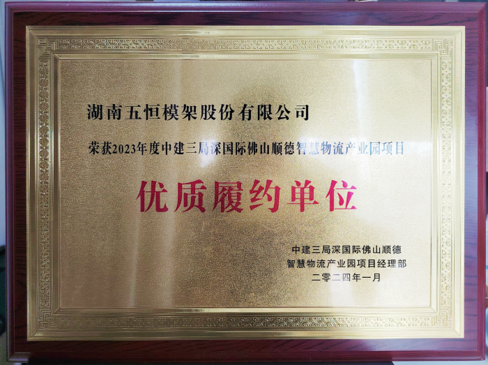 點贊！公司又一項目高品質(zhì)履約榮獲客戶中建三局榮譽稱號