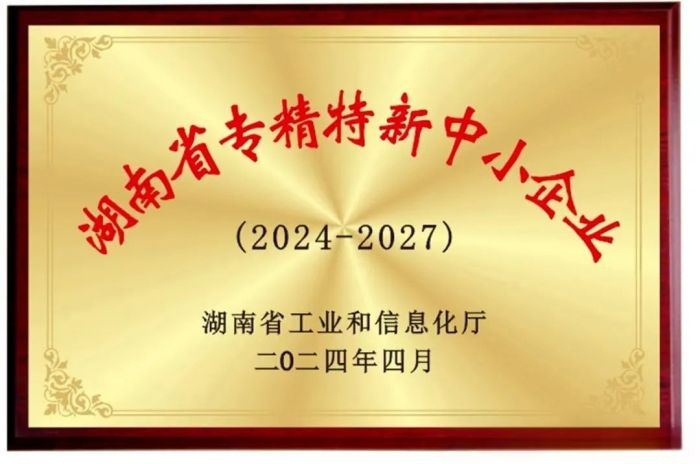 向“新”而行 提“質(zhì)”發(fā)展！五恒模架獲評2024年湖南省專精特新中小企業(yè)