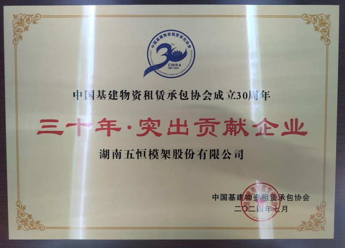 中建租協(xié)三十周年突出貢獻企業(yè)(1).jpg 中建租協(xié)三十周年突出貢獻企業(yè)(1).jpg